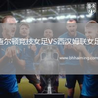 查爾頓競(jìng)技女足VS西漢姆聯(lián)女足