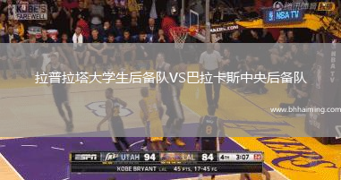 拉普拉塔大學生后備隊VS巴拉卡斯中央后備隊