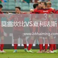 莫雷坎比VS夏利法斯
