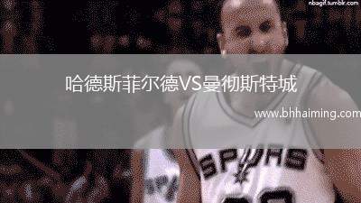 哈德斯菲爾德VS曼徹斯特城