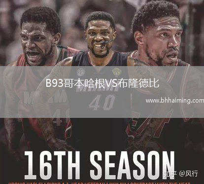 B93哥本哈根VS布隆德比