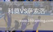 科莫VS薩索洛