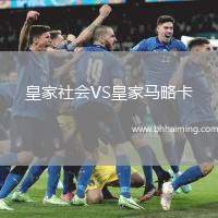 皇家社會(huì)VS皇家馬略卡