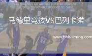 馬德里競技VS巴列卡諾