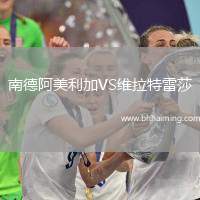 南德阿美利加VS維拉特雷莎