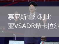 慕尼斯帕爾利比亞VSADR?？ɡ瓲? title=