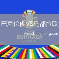 巴克倫佛VS馬都拉聯(lián)