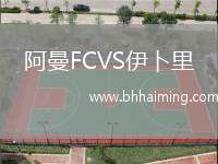 阿曼FCVS伊卜里