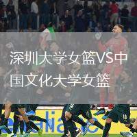 深圳大學(xué)女籃VS中國(guó)文化大學(xué)女籃