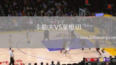 卡勒夫VS萊維切