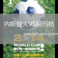 內(nèi)斯提夫VS阿瑪格