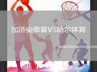 加濟安泰普VS哈爾體育