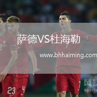 薩德VS杜海勒