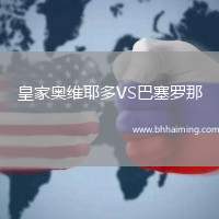 皇家奧維耶多VS巴塞羅那