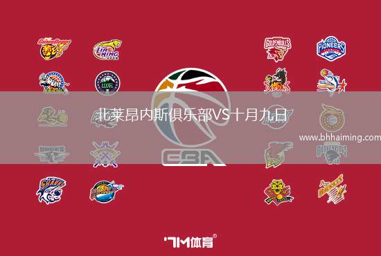北萊昂內(nèi)斯俱樂(lè)部VS十月九日