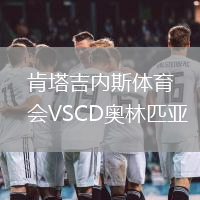 肯塔吉內(nèi)斯體育會VSCD奧林匹亞