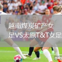 越南煤炭礦產(chǎn)女足VS太原T&T女足