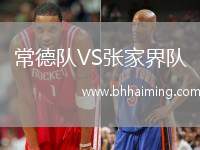 常德隊VS張家界隊