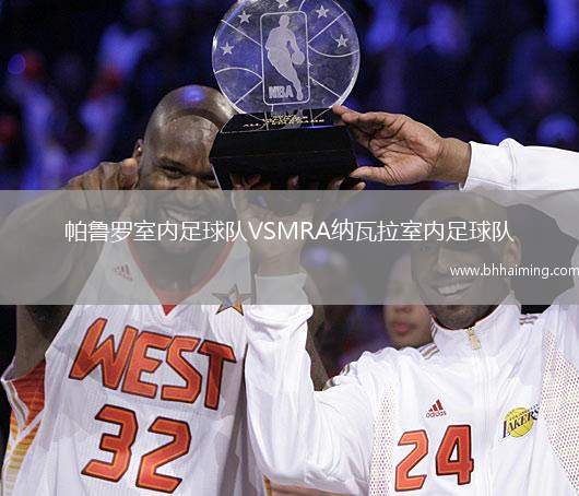 帕魯羅室內(nèi)足球隊(duì)VSMRA納瓦拉室內(nèi)足球隊(duì)