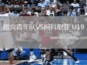 路賓青年隊VS阿科尼亞 U19