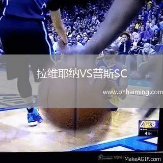 拉維耶納VS普斯SC