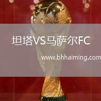 坦塔VS馬薩爾FC