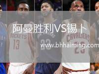 阿曼勝利VS錫卜
