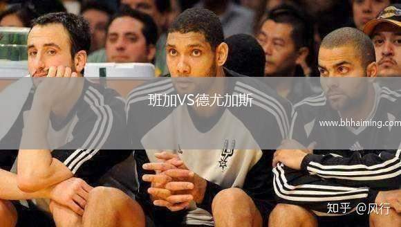 班加VS德尤加斯
