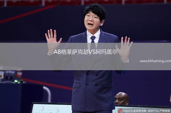 AB格萊薩克瑟VS阿瑪蓋爾