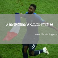 艾斯帕勒斯VS基塔拉體育