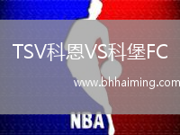 TSV科恩VS科堡FC