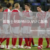 普魯士明斯特B隊(duì)VSFC基弗