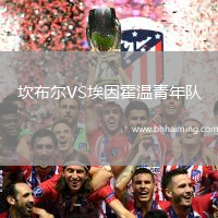 坎布爾VS埃因霍溫青年隊(duì)