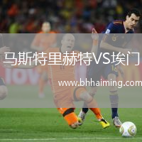 馬斯特里赫特VS埃門