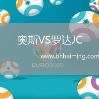奧斯VS羅達(dá)JC