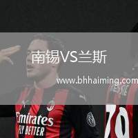 南錫VS蘭斯