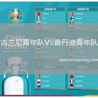古蘭尼青年隊(duì)VS普丹迪青年隊(duì)
