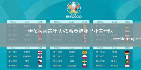 伊布拉奇青年隊(duì)VS費(fèi)羅維亞里亞青年隊(duì)