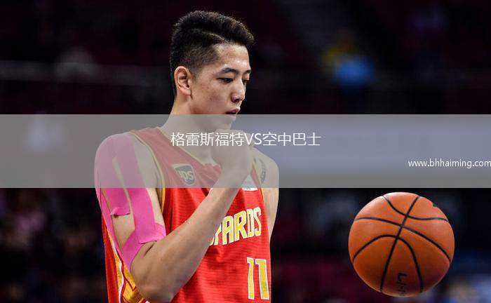 格雷斯福特VS空中巴士