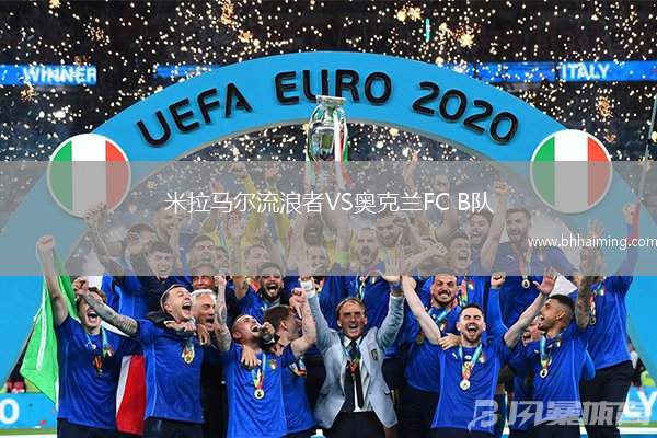 米拉馬爾流浪者VS奧克蘭FC B隊