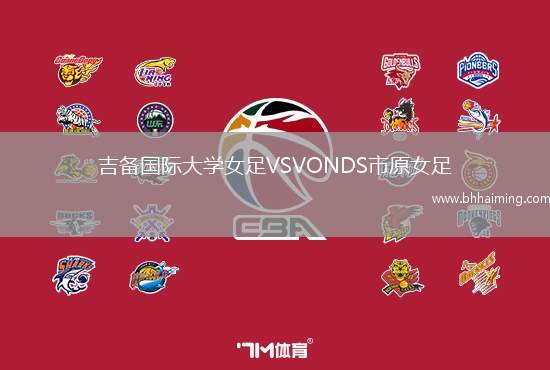 吉備國(guó)際大學(xué)女足VSVONDS市原女足
