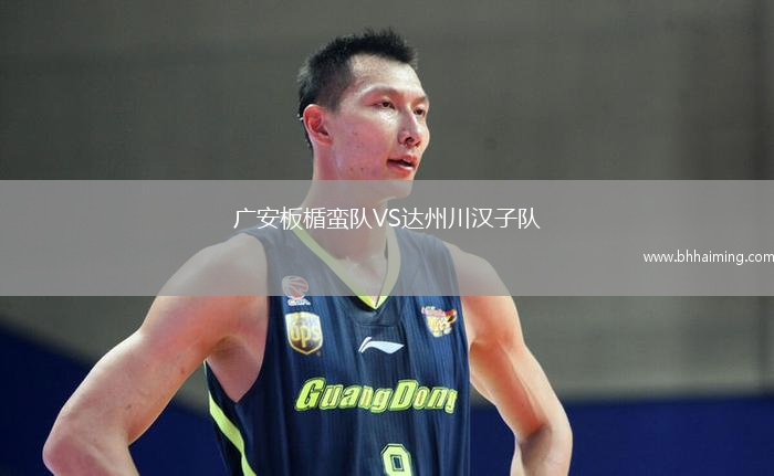 廣安板楯蠻隊VS達(dá)州川漢子隊