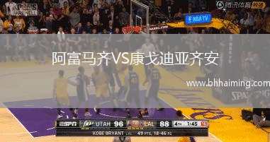 阿富馬齊VS康戈迪亞齊安