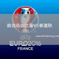 普吉島安達曼VS春蓬聯(lián)