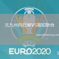 北九州向日葵VS高知聯(lián)合
