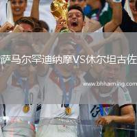 薩馬爾罕迪納摩VS休爾坦古佐