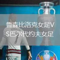 魯森比洛克女足VS巴爾代約夫女足