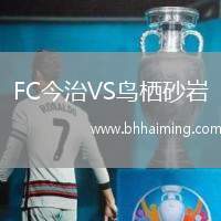 FC今治VS鳥棲砂巖