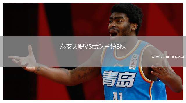 泰安天貺VS武漢三鎮(zhèn)B隊