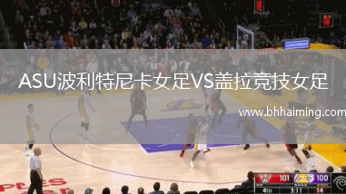 ASU波利特尼卡女足VS蓋拉競技女足
